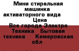  Мини стиральная машинка, активаторного вида “RAKS RL-1000“  › Цена ­ 2 500 - Все города Электро-Техника » Бытовая техника   . Кемеровская обл.